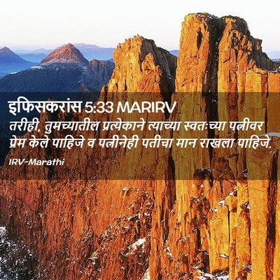 Picture 02 - इफिसकरांस 5:33 MARIRV - तरीही, तुमच्यातील - Bible Verse Picture