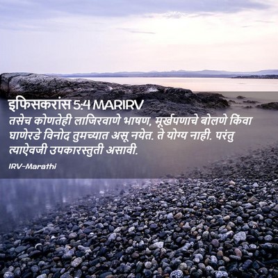 Picture 02 - इफिसकरांस 5:4 MARIRV - तसेच कोणतेही - Bible Verse Picture