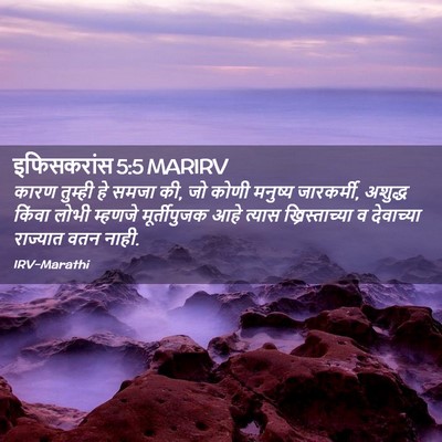 Picture 02 - इफिसकरांस 5:5 MARIRV - कारण तुम्ही हे - Bible Verse Picture