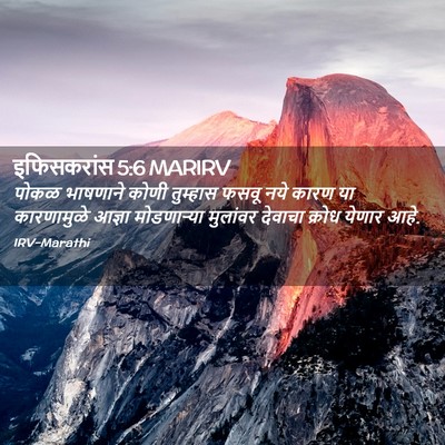 Picture 02 - इफिसकरांस 5:6 MARIRV - पोकळ भाषणाने कोणी - Bible Verse Picture