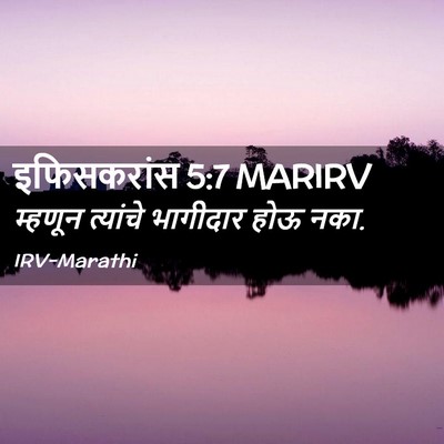Picture 02 - इफिसकरांस 5:7 MARIRV - म्हणून त्यांचे - Bible Verse Picture