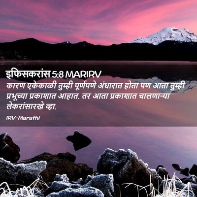 Picture 02 - इफिसकरांस 5:8 MARIRV - कारण एकेकाळी - Bible Verse Picture