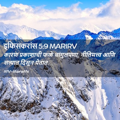 Picture 02 - इफिसकरांस 5:9 MARIRV - कारण प्रकाशाची - Bible Verse Picture