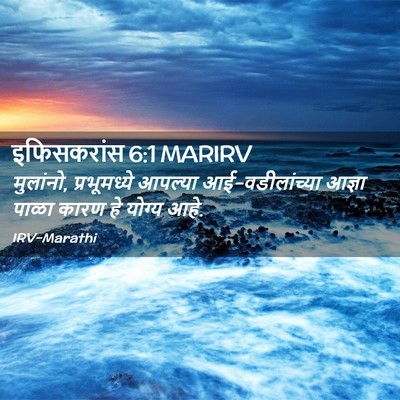 Picture 02 - इफिसकरांस 6:1 MARIRV - मुलांनो, - Bible Verse Picture