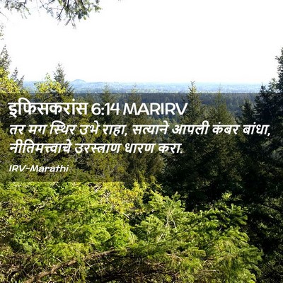 Picture 02 - इफिसकरांस 6:14 MARIRV - तर मग स्थिर उभे - Bible Verse Picture