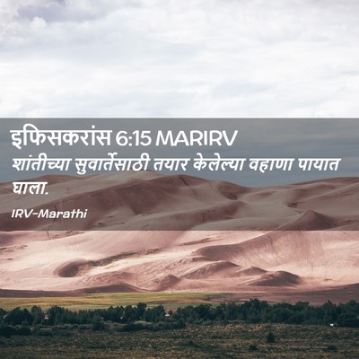Picture 02 - इफिसकरांस 6:15 MARIRV - शांतीच्या - Bible Verse Picture