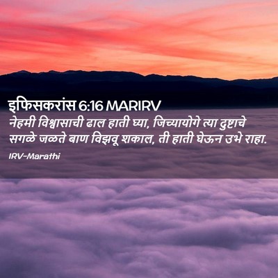 Picture 02 - इफिसकरांस 6:16 MARIRV - नेहमी विश्वासाची - Bible Verse Picture