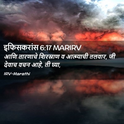 Picture 02 - इफिसकरांस 6:17 MARIRV - आणि तारणाचे - Bible Verse Picture