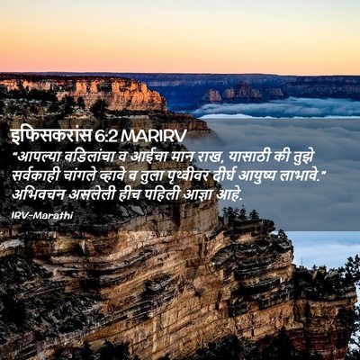 Picture 02 - इफिसकरांस 6:2 MARIRV - “आपल्या वडिलांचा - Bible Verse Picture