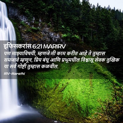 Picture 02 - इफिसकरांस 6:21 MARIRV - पण माझ्याविषयी, - Bible Verse Picture