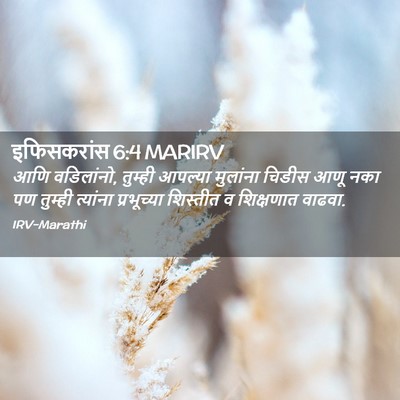 Picture 02 - इफिसकरांस 6:4 MARIRV - आणि वडिलांनो, - Bible Verse Picture