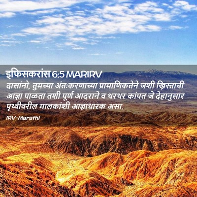 Picture 02 - इफिसकरांस 6:5 MARIRV - दासांनो, तुमच्या - Bible Verse Picture