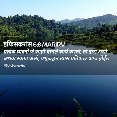 Picture 02 - इफिसकरांस 6:8 MARIRV - प्रत्येक व्यक्ती - Bible Verse Picture