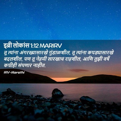 Picture 02 - इब्री लोकांस 1:12 MARIRV - तू त्यांना - Bible Verse Picture