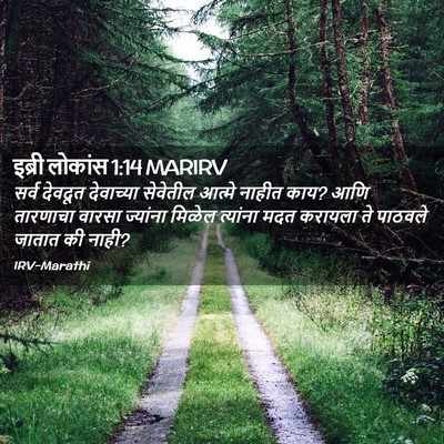 Picture 02 - इब्री लोकांस 1:14 MARIRV - सर्व देवदूत - Bible Verse Picture