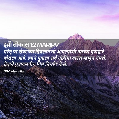 Picture 02 - इब्री लोकांस 1:2 MARIRV - परंतु या शेवटच्या - Bible Verse Picture