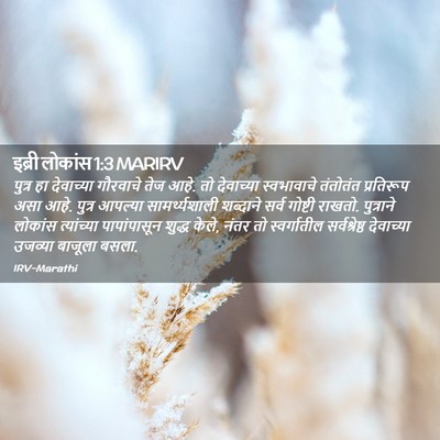 Picture 02 - इब्री लोकांस 1:3 MARIRV - पुत्र हा देवाच्या - Bible Verse Picture