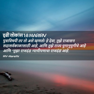 Picture 02 - इब्री लोकांस 1:8 MARIRV - पुत्राविषयी तर तो - Bible Verse Picture