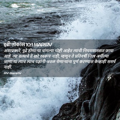 Picture 02 - इब्री लोकांस 10:1 MARIRV - अशाप्रकारे, पुढे - Bible Verse Picture