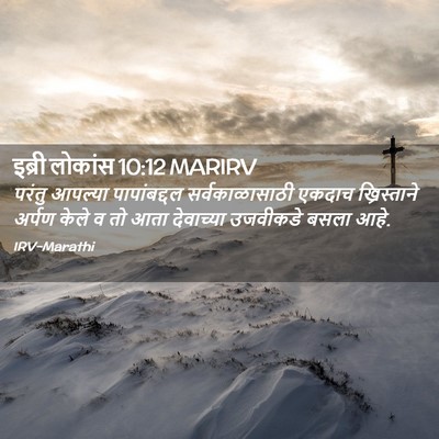 Picture 02 - इब्री लोकांस 10:12 MARIRV - परंतु आपल्या - Bible Verse Picture