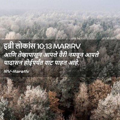 Picture 02 - इब्री लोकांस 10:13 MARIRV - आणि तेव्हापासून - Bible Verse Picture