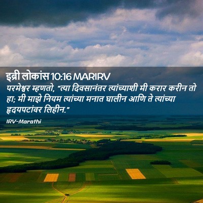Picture 02 - इब्री लोकांस 10:16 MARIRV - परमेश्वर म्हणतो, - Bible Verse Picture