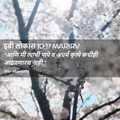 Picture 02 - इब्री लोकांस 10:17 MARIRV - “आणि मी त्यांची - Bible Verse Picture