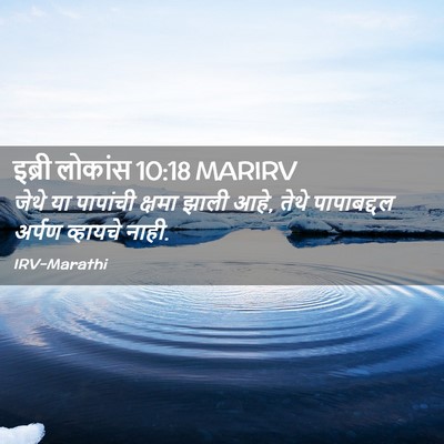 Picture 02 - इब्री लोकांस 10:18 MARIRV - जेथे या पापांची - Bible Verse Picture