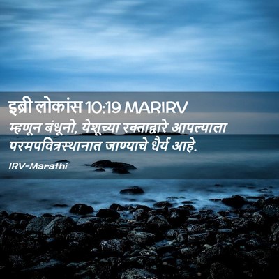 Picture 02 - इब्री लोकांस 10:19 MARIRV - म्हणून बंधूनो, - Bible Verse Picture