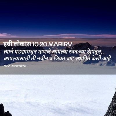 Picture 02 - इब्री लोकांस 10:20 MARIRV - त्याने पडद्यामधून - Bible Verse Picture
