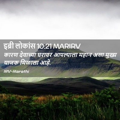 Picture 02 - इब्री लोकांस 10:21 MARIRV - कारण देवाच्या - Bible Verse Picture