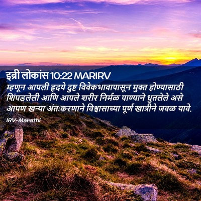 Picture 02 - इब्री लोकांस 10:22 MARIRV - म्हणून आपली हृदये - Bible Verse Picture