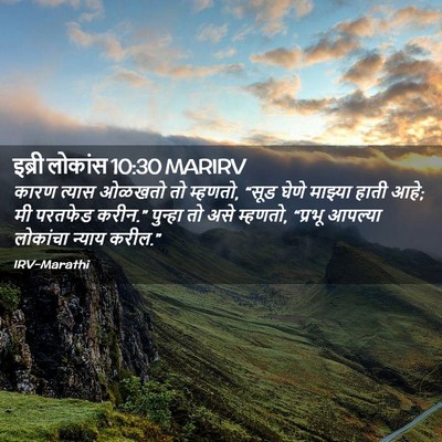 Picture 02 - इब्री लोकांस 10:30 MARIRV - कारण त्यास ओळखतो - Bible Verse Picture