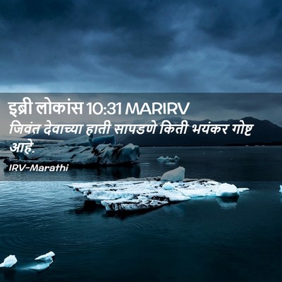 Picture 02 - इब्री लोकांस 10:31 MARIRV - जिवंत देवाच्या - Bible Verse Picture