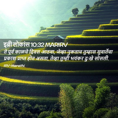 Picture 02 - इब्री लोकांस 10:32 MARIRV - ते पूर्व काळचे - Bible Verse Picture