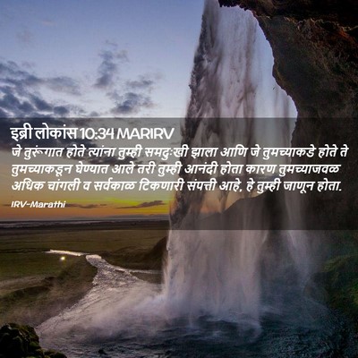 Picture 02 - इब्री लोकांस 10:34 MARIRV - जे तुरूंगात होते - Bible Verse Picture
