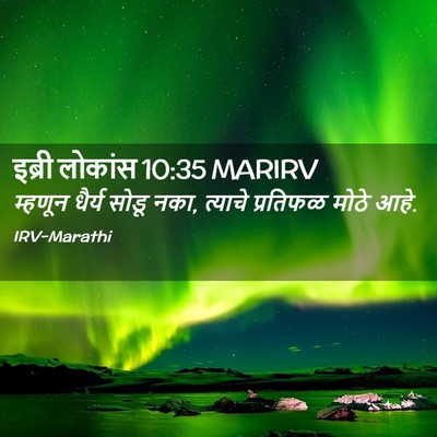 Picture 02 - इब्री लोकांस 10:35 MARIRV - म्हणून धैर्य सोडू - Bible Verse Picture
