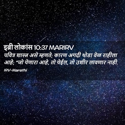 Picture 02 - इब्री लोकांस 10:37 MARIRV - पवित्र शास्त्र - Bible Verse Picture