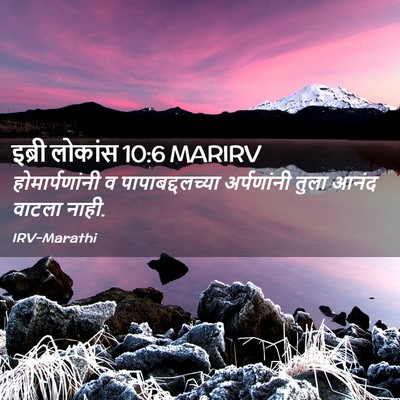 Picture 02 - इब्री लोकांस 10:6 MARIRV - होमार्पणांनी व - Bible Verse Picture