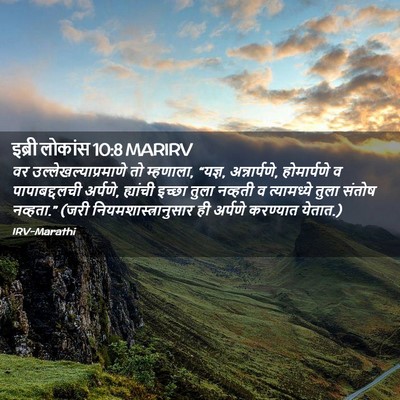 Picture 02 - इब्री लोकांस 10:8 MARIRV - वर - Bible Verse Picture
