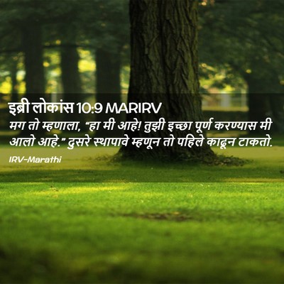 Picture 02 - इब्री लोकांस 10:9 MARIRV - मग तो म्हणाला, “हा - Bible Verse Picture