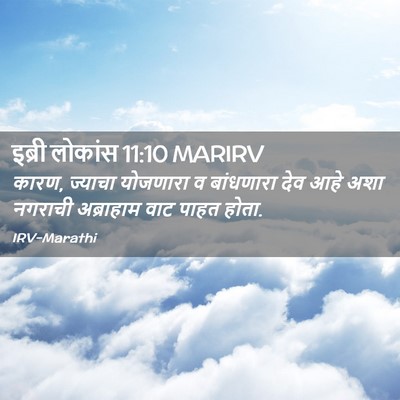 Picture 02 - इब्री लोकांस 11:10 MARIRV - कारण, ज्याचा - Bible Verse Picture