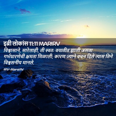 Picture 02 - इब्री लोकांस 11:11 MARIRV - विश्वासाने, - Bible Verse Picture