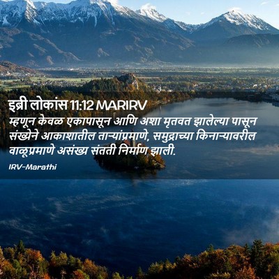 Picture 02 - इब्री लोकांस 11:12 MARIRV - म्हणून केवळ - Bible Verse Picture