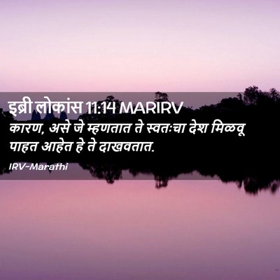 Picture 02 - इब्री लोकांस 11:14 MARIRV - कारण, असे जे - Bible Verse Picture