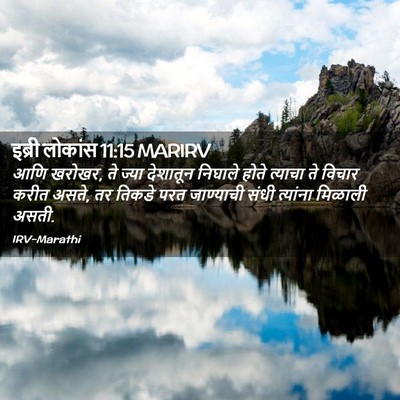 Picture 02 - इब्री लोकांस 11:15 MARIRV - आणि खरोखर, ते ज्या - Bible Verse Picture
