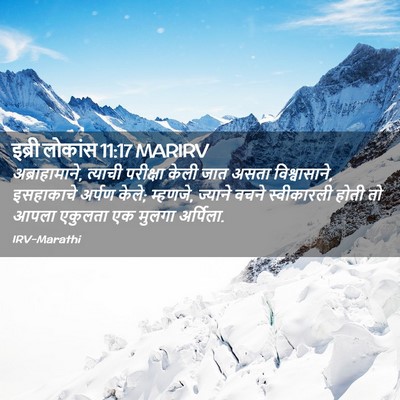 Picture 02 - इब्री लोकांस 11:17 MARIRV - अब्राहामाने, - Bible Verse Picture