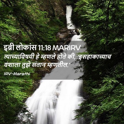Picture 02 - इब्री लोकांस 11:18 MARIRV - त्याच्याविषयी हे - Bible Verse Picture