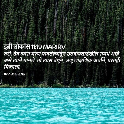 Picture 02 - इब्री लोकांस 11:19 MARIRV - तरी, देव त्यास मरण - Bible Verse Picture