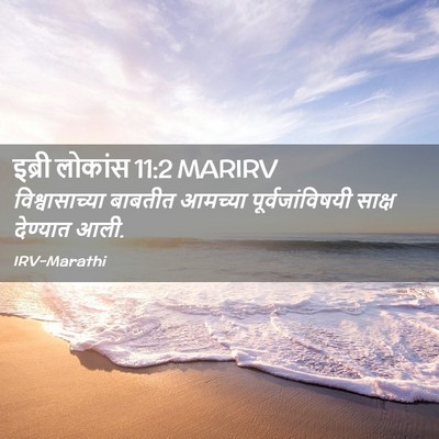 Picture 02 - इब्री लोकांस 11:2 MARIRV - विश्वासाच्या - Bible Verse Picture
